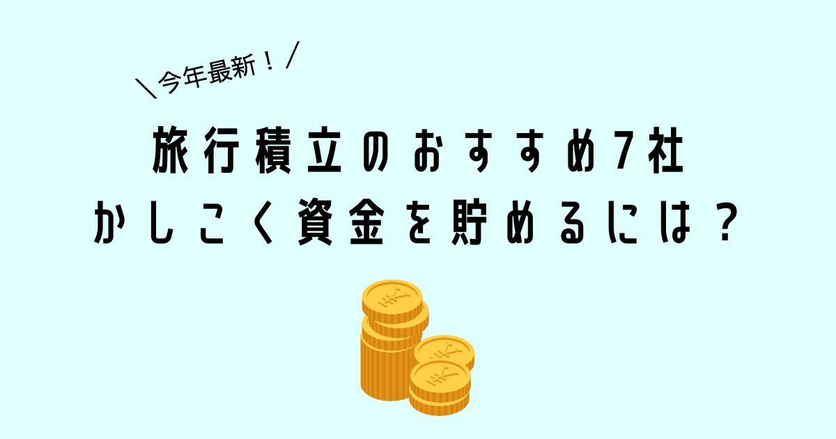 【2025年】旅行積立のおすすめ7社 かしこく旅行資金を貯めるには？