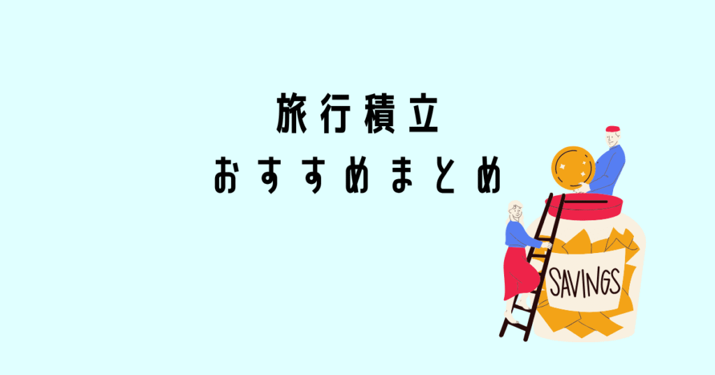 旅行積立のおすすめまとめ