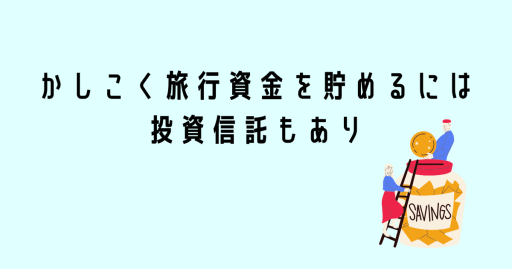 かしこく旅行資金を貯めるには投資信託もあり