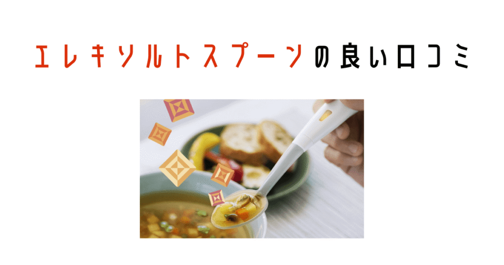 エレキソルトスプーンの良い口コミ