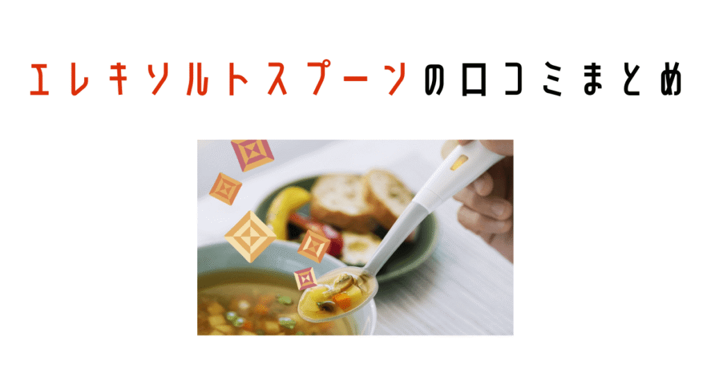 エレキソルトスプーンの口コミまとめ