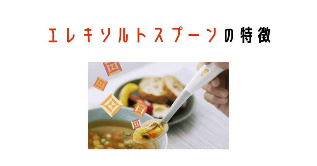 エレキソルトスプーンの特徴は?