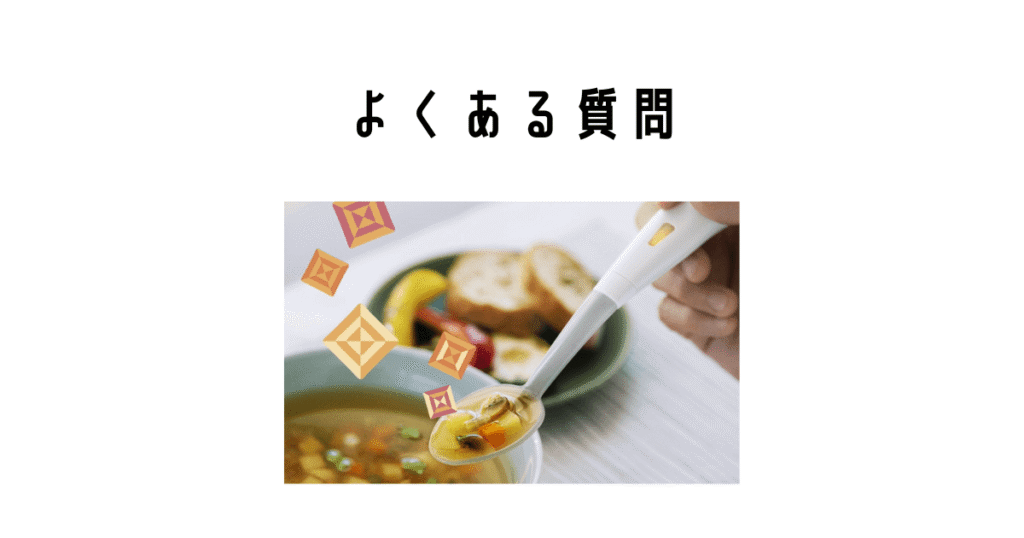 エレキソルトスプーンのよくある質問