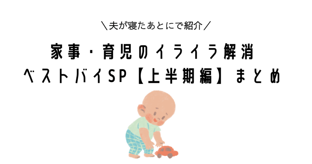 夫が寝たあとに｜家事・育児のイライラ解消ベストバイSP【上半期編】まとめ　チャイルドデスク、クレープメーカー、エアフライヤーなど