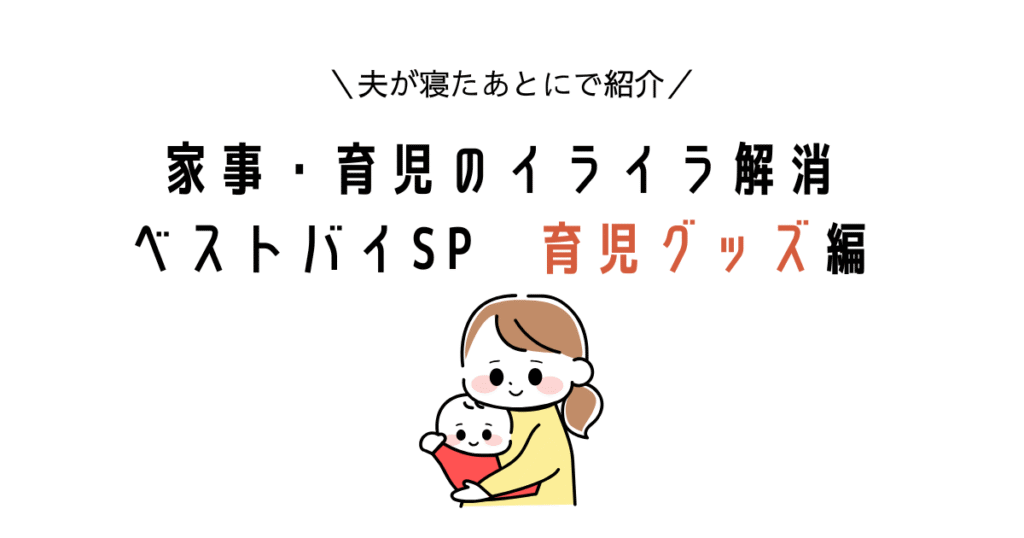 【夫が寝たあとにで紹介】育児グッズまとめ
