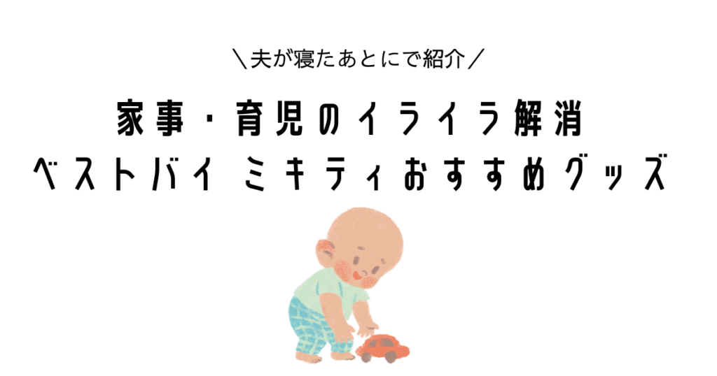 【夫が寝たあとにで紹介】ミキティおすすめグッズ