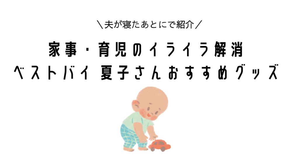 【夫が寝たあとにで紹介】夏子さんおすすめグッズ