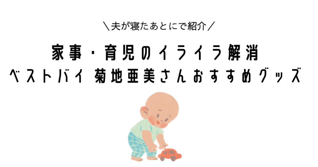 【夫が寝たあとにで紹介】菊地亜美さんおすすめグッズ