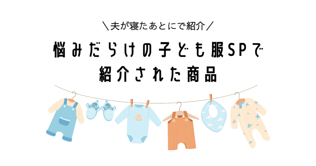 夫が寝たあとに 悩みだらけの子ども服SPで紹介された商品