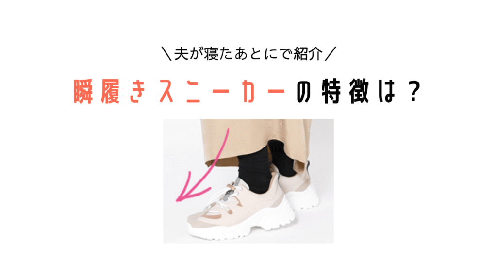瞬履きスニーカーの特徴は？