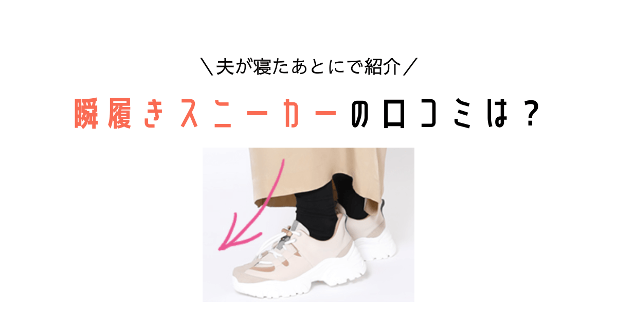 夫が寝たあとにで紹介！瞬履きスニーカーのリアルな口コミを徹底調査！