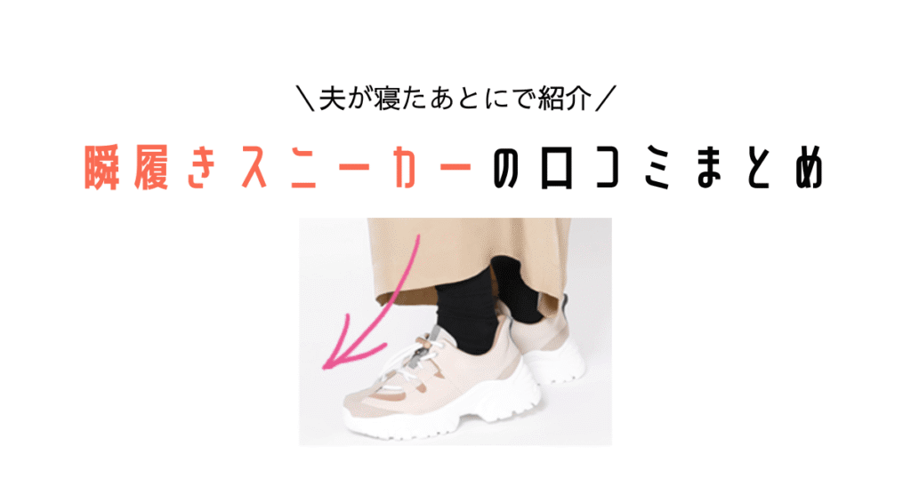 瞬履きスニーカーの口コミまとめ