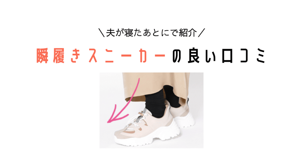 瞬履きスニーカーの良い口コミ