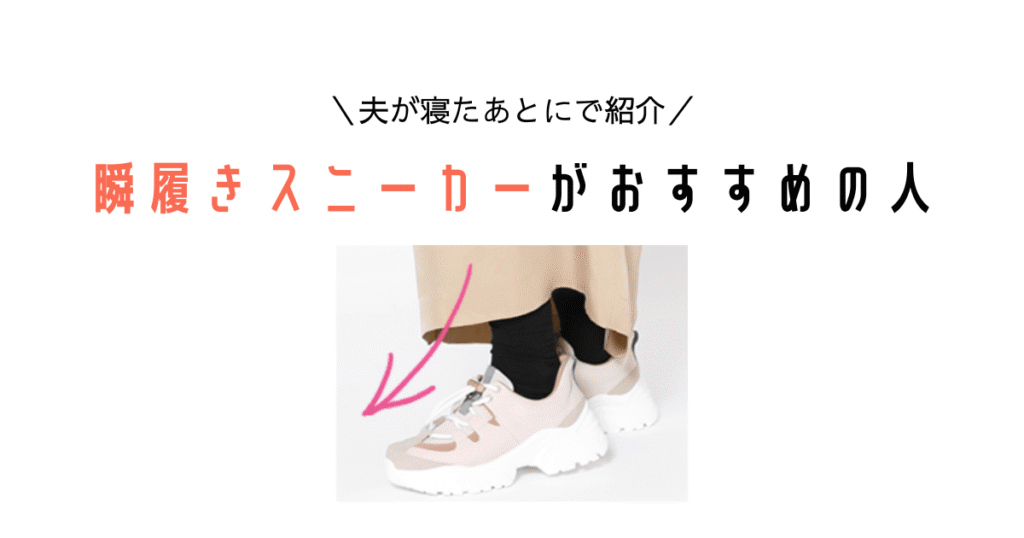 瞬履きスニーカーがおすすめの人
