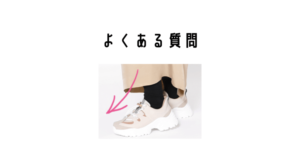 瞬履きスニーカーのよくある質問