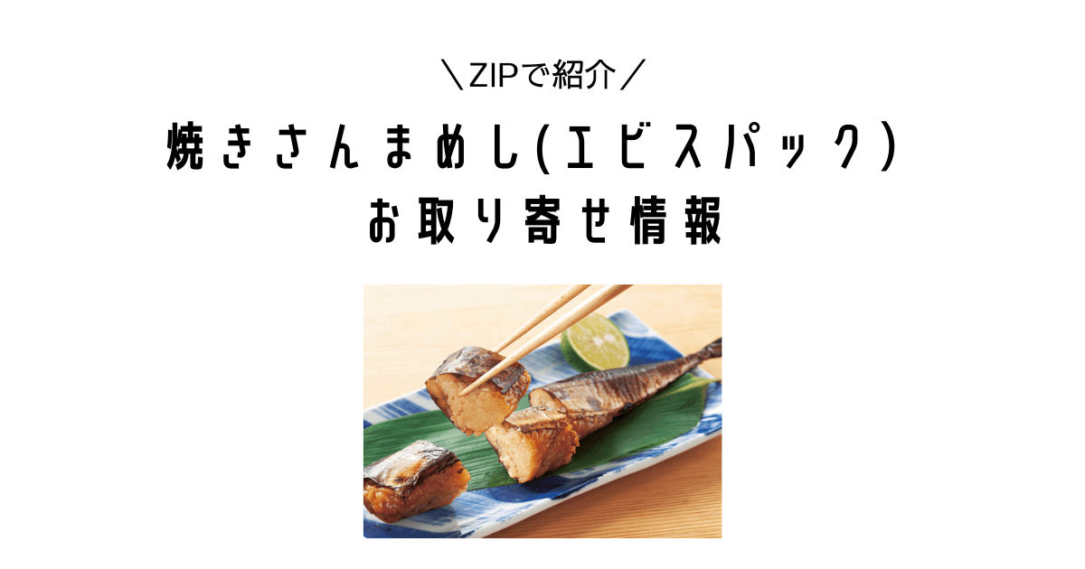 ZIP｜焼きさんまめし（エビスパック）はどこで買える？お取り寄せ情報【水卜麻美と一緒にあさごはん】