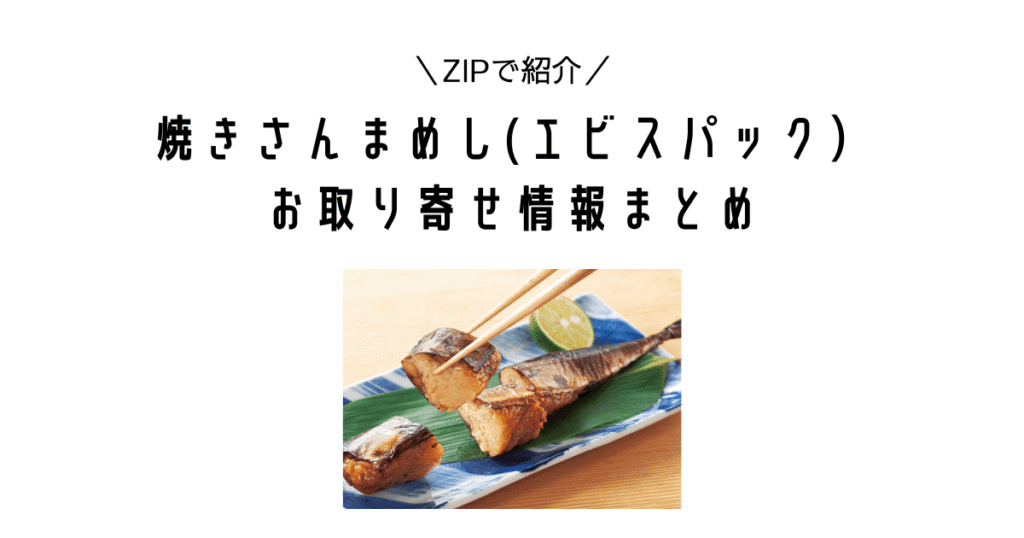 【ZIPで紹介！】エビスパックの「焼きさんまめし」お取り寄せ情報まとめ
