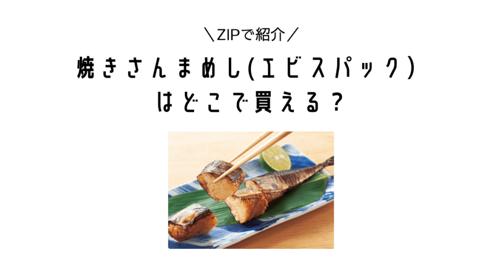 【ZIPで紹介！】エビスパックの「焼きさんまめし」はどこで買える？