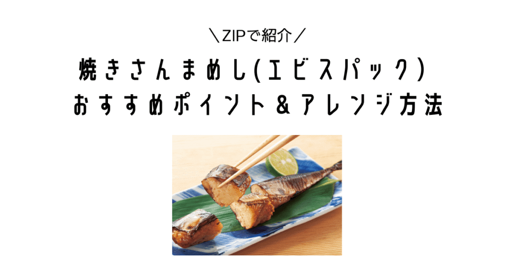 【ZIPで紹介！】エビスパックの「焼きさんまめし」のおすすめポイントとアレンジ方法