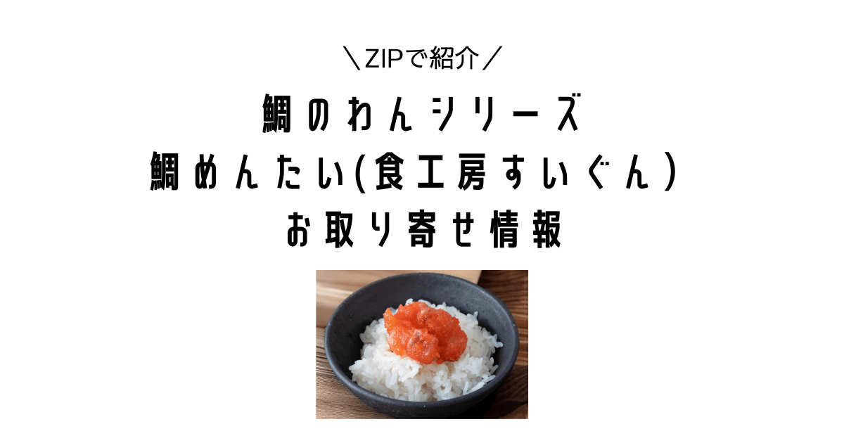 【ZIPで紹介！】食工房すいぐんの鯛のわんシリーズ「鯛めんたい」のお取り寄せ情報