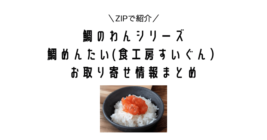 【ZIPで紹介！】食工房すいぐんの鯛のわんシリーズ「鯛めんたい」のお取り寄せ情報まとめ