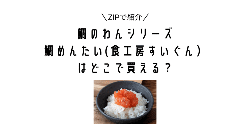 【ZIPで紹介！】食工房すいぐんの鯛のわんシリーズ「鯛めんたい」はどこで買える？