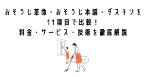 おそうじ革命・おそうじ本舗・ダスキンを11項目で比較!料金・サービス・技術を徹底解説
