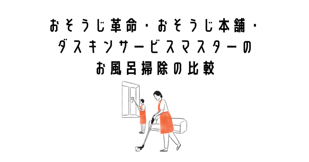 おそうじ革命・おそうじ本舗・ダスキンサービスマスターのお風呂掃除の比較