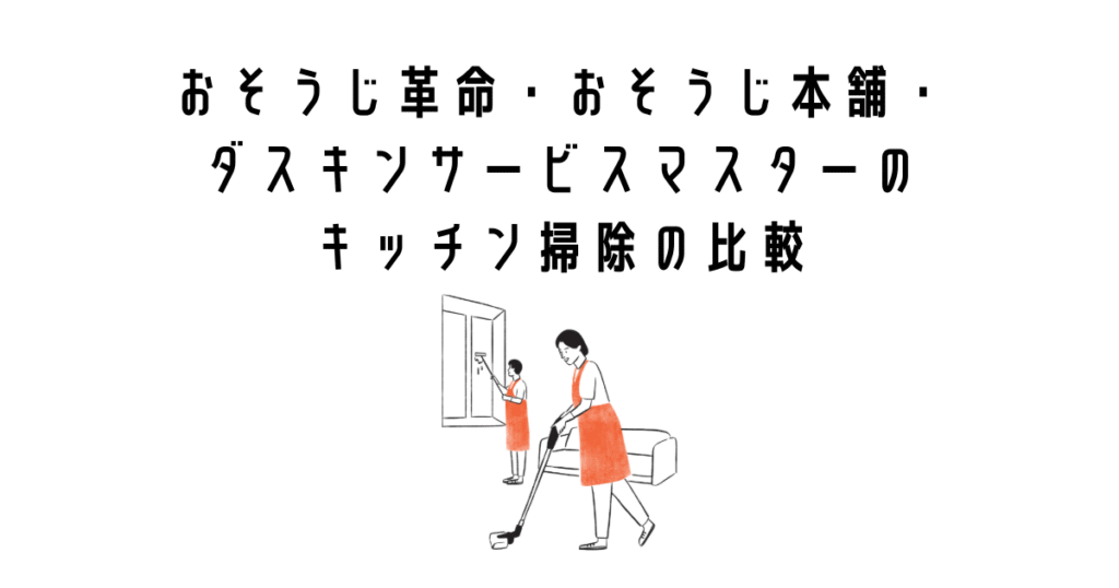 おそうじ革命・おそうじ本舗・ダスキンサービスマスターのキッチン掃除の比較