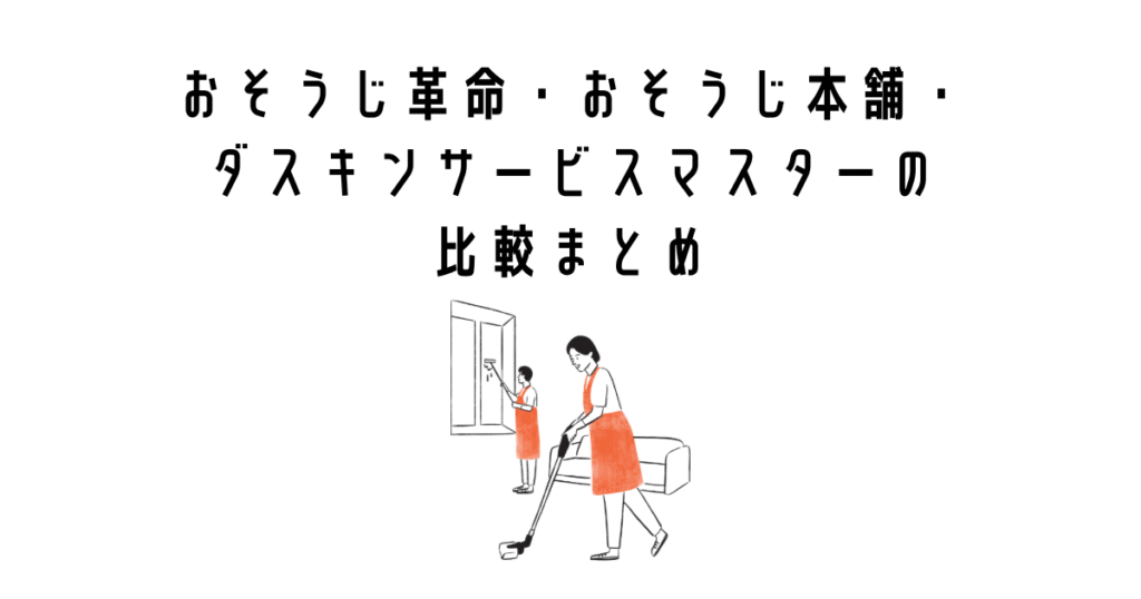 おそうじ革命・おそうじ本舗・ダスキンサービスマスターの比較まとめ