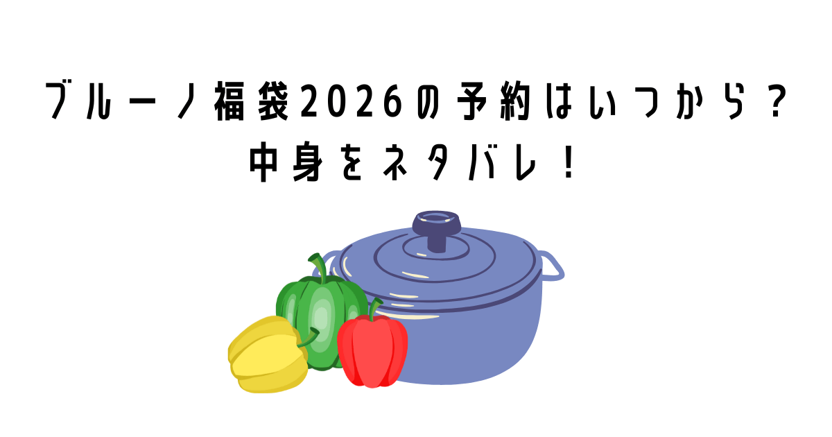 ブルーノ福袋2026の予約はいつから？中身をネタバレ！