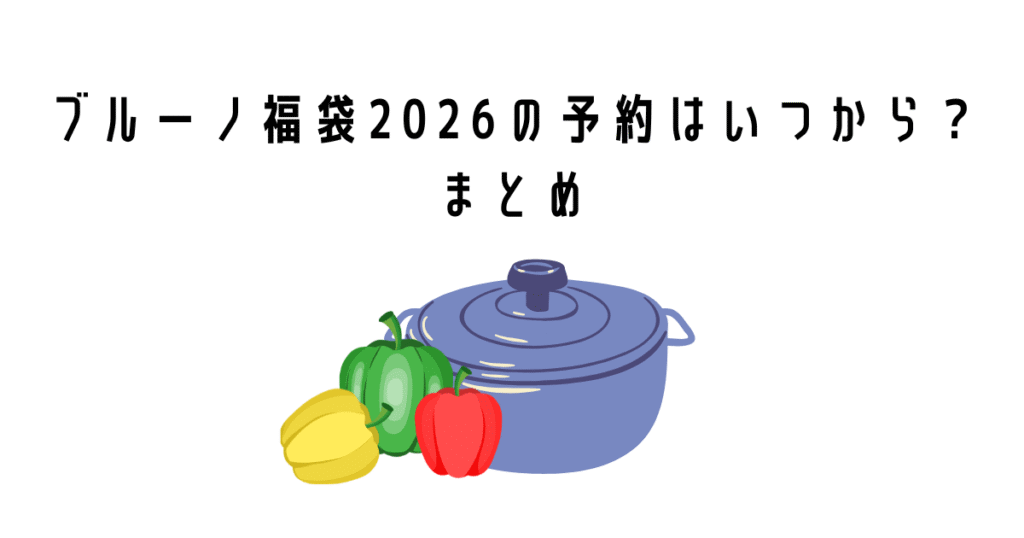 ブルーノ福袋2026の予約はいつから？まとめ