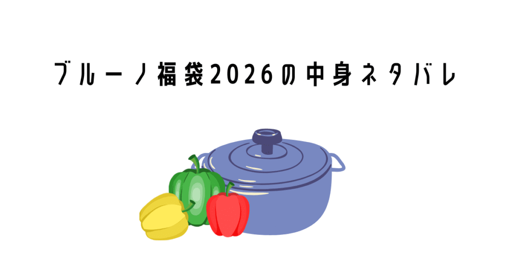 ブルーノ福袋2026の中身をネタバレ！