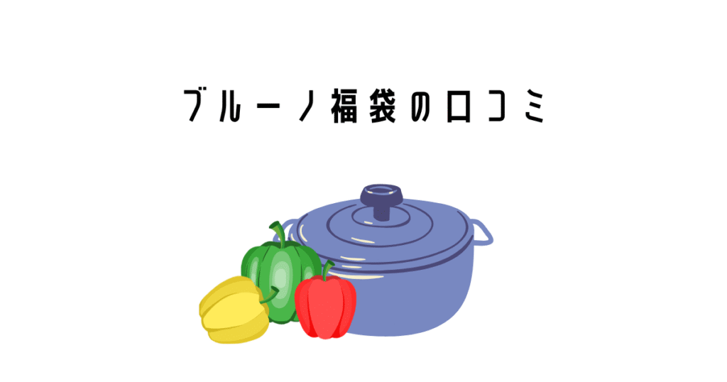 ブルーノ福袋の口コミ