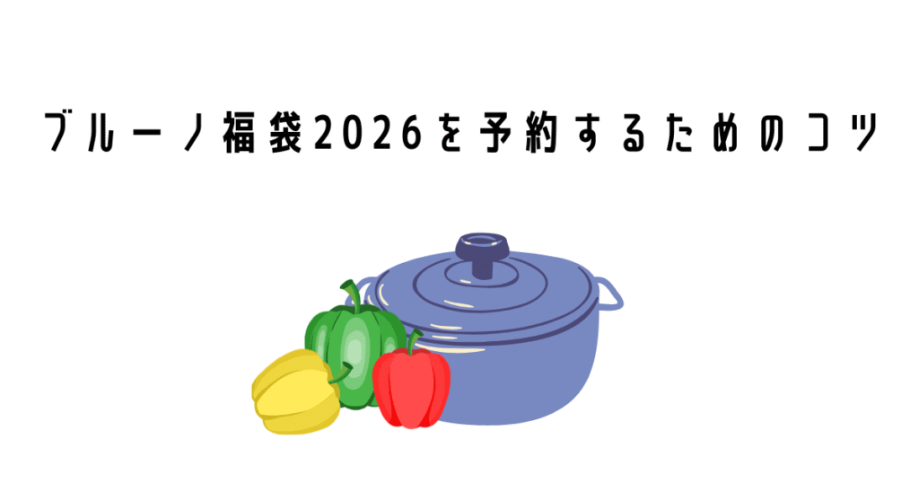 ブルーノ福袋2026を予約するためのコツ