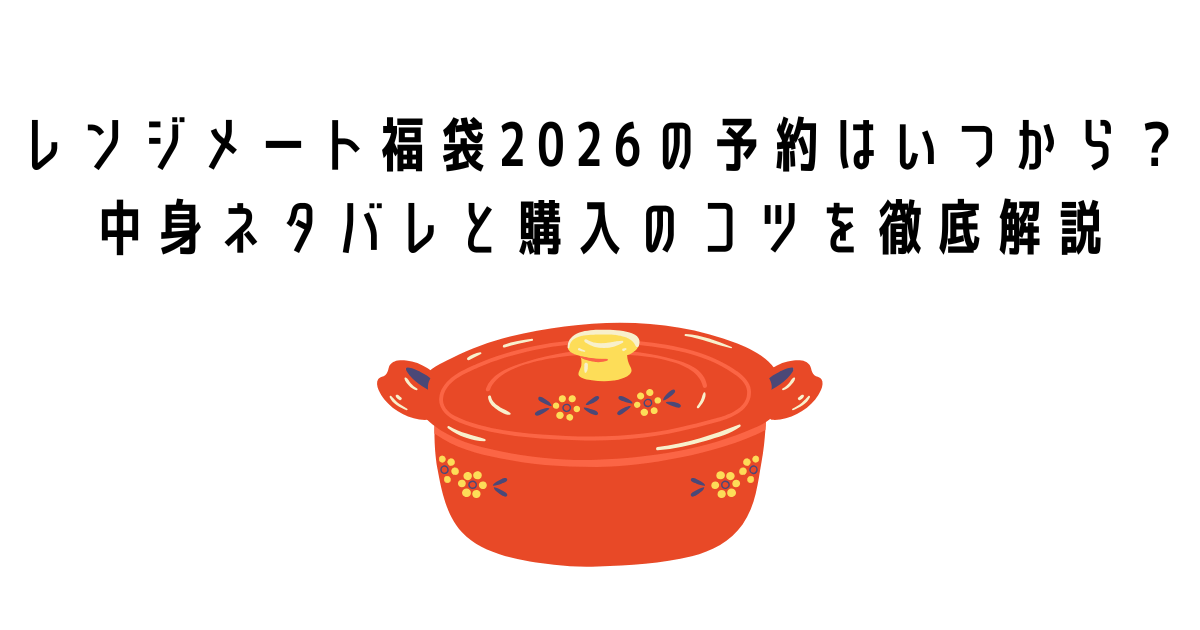 レンジメート福袋2026の予約はいつから？中身ネタバレと購入のコツを徹底解説
