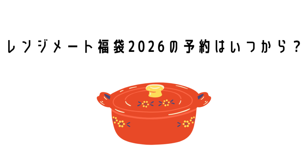 レンジメート福袋2026の予約はいつから?