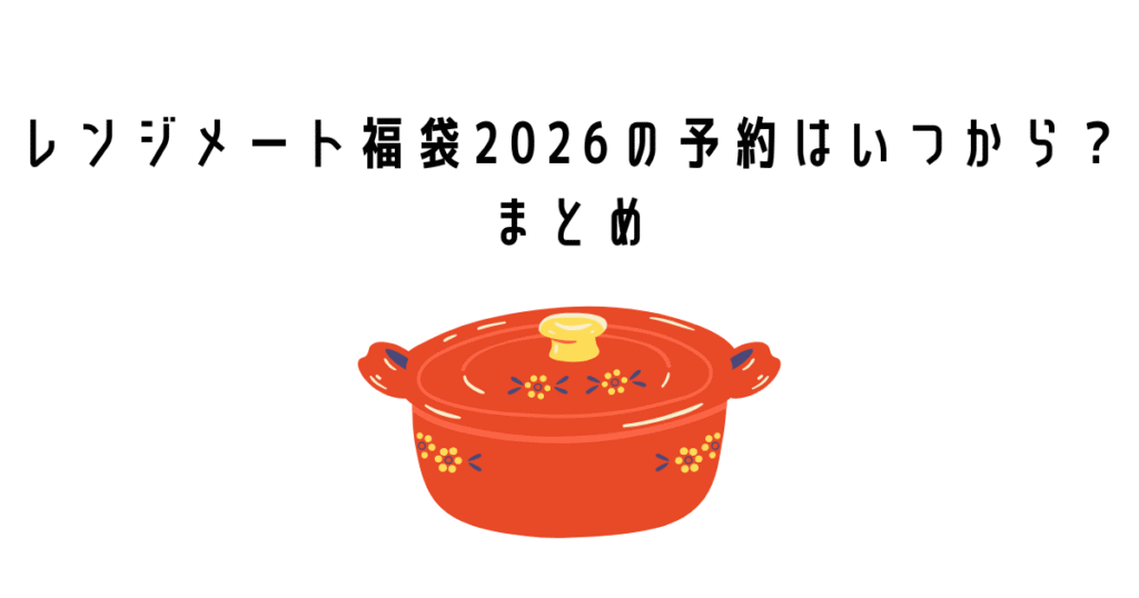 レンジメート福袋2026の予約はいつから?まとめ