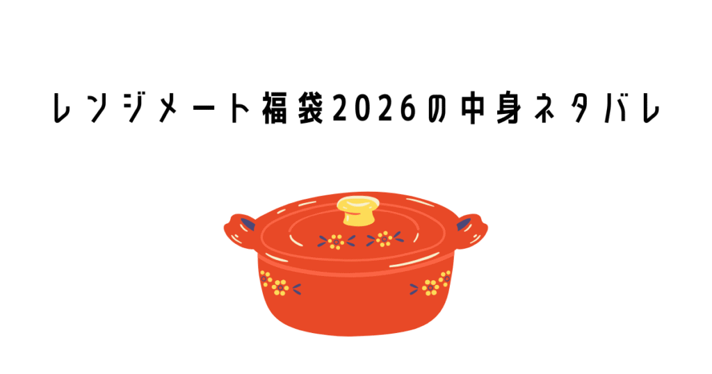 レンジメート福袋の中身ネタバレ