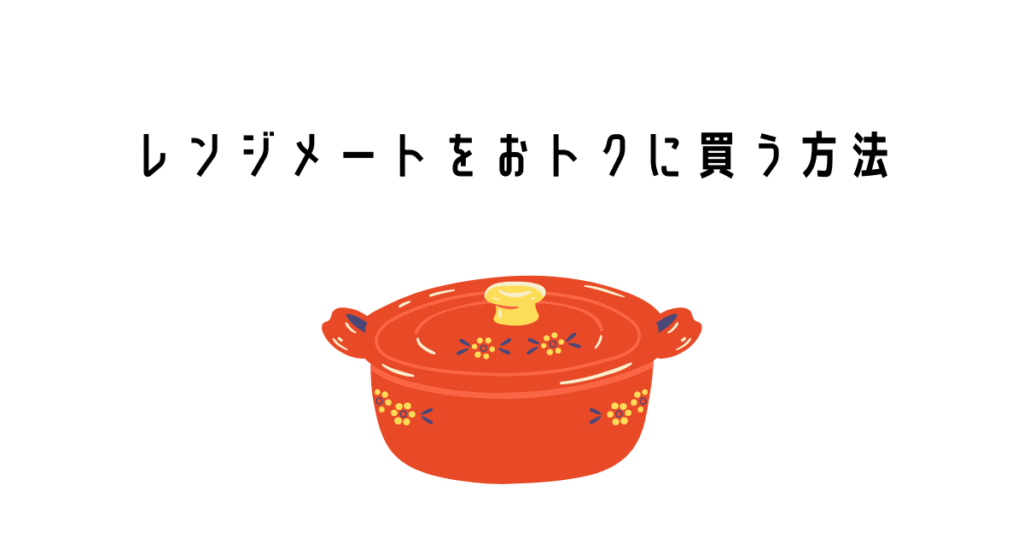 レンジメートをおトクに買う方法