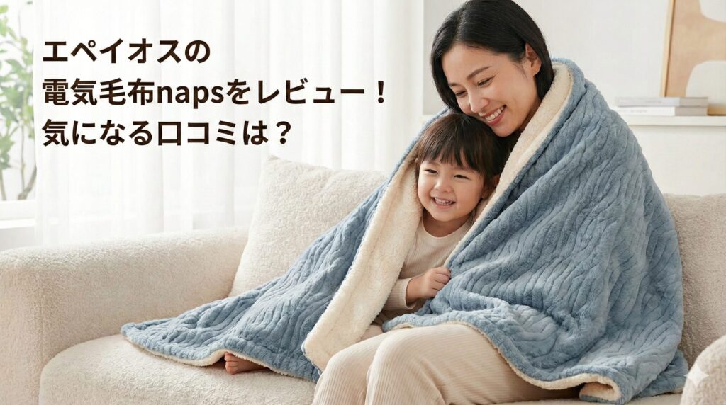 エペイオスの電気毛布napsをレビュー！気になる口コミは？