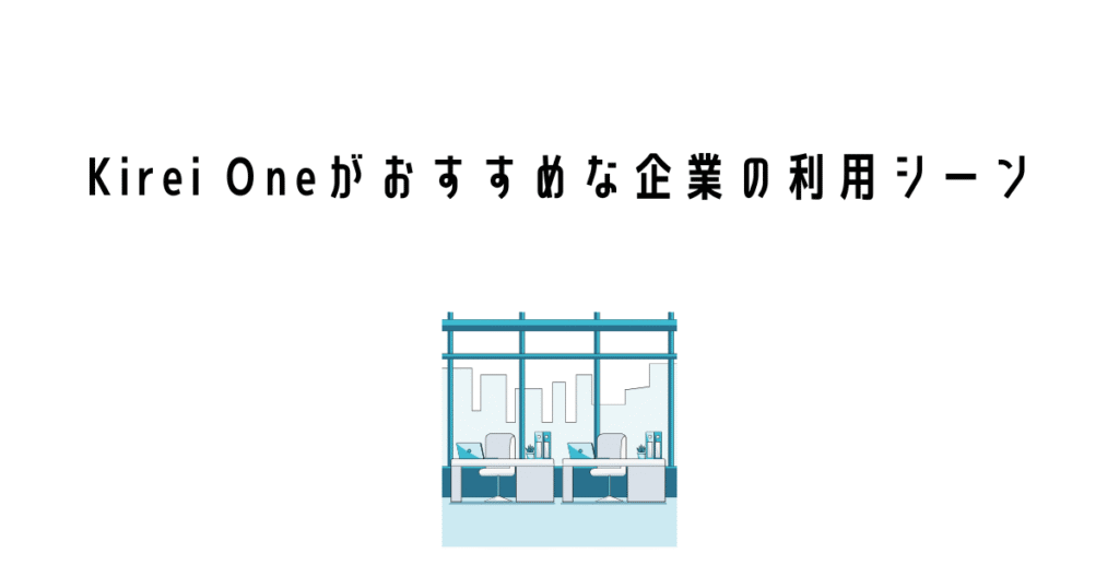 Kirei Oneがおすすめな企業の利用シーン