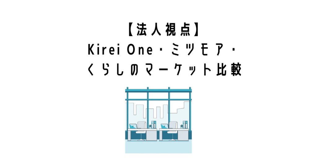【法人視点】Kirei One・ミツモア・くらしのマーケット比較