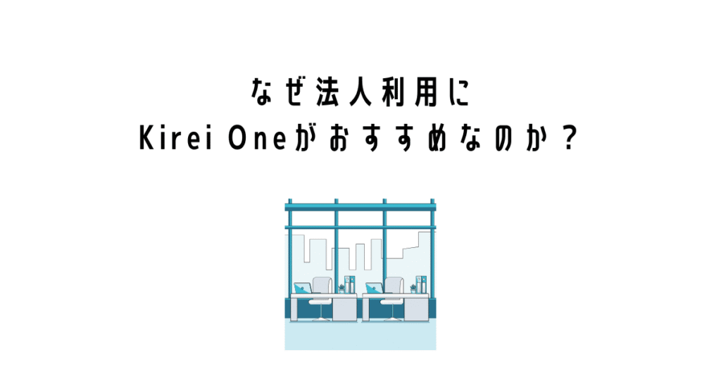 なぜ法人利用にKirei Oneがおすすめなのか？
