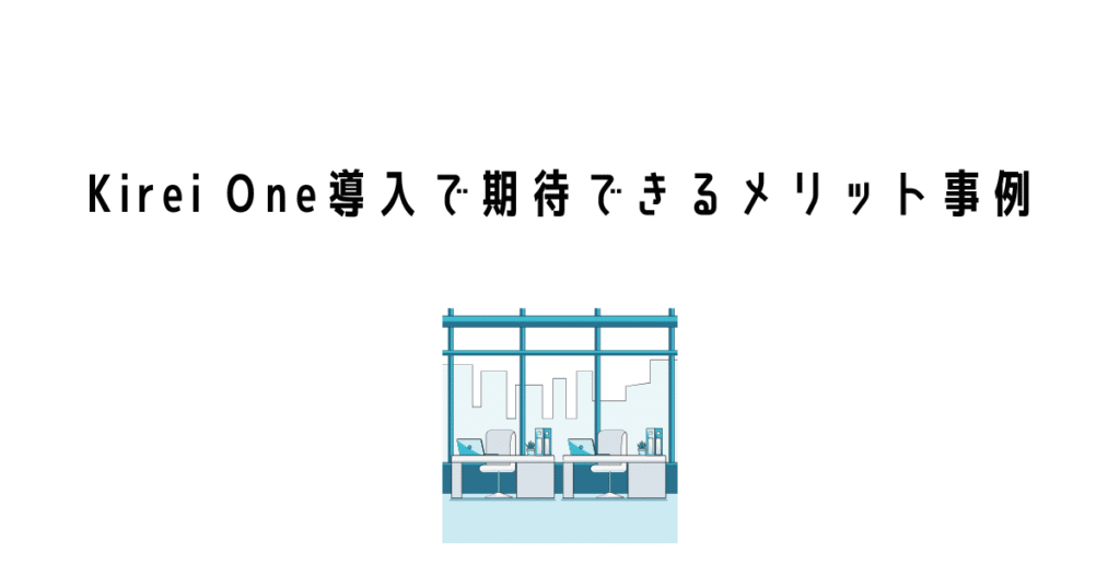 Kirei One導入で期待できるメリット事例