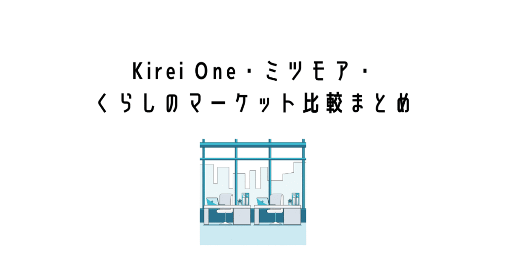 Kirei One・ミツモア・くらしのマーケット比較まとめ