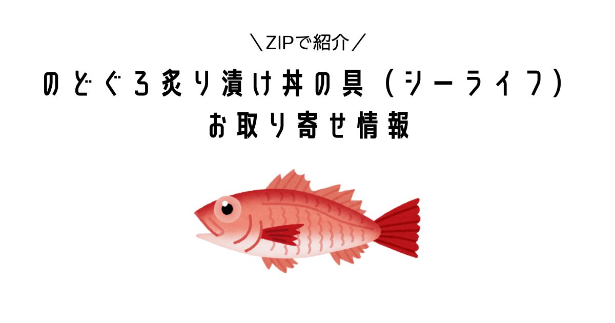 ZIP|のどぐろ炙り漬け丼の具(シーライフ)はどこで買える?お取り寄せ情報【水卜麻美と一緒にあさごはん】