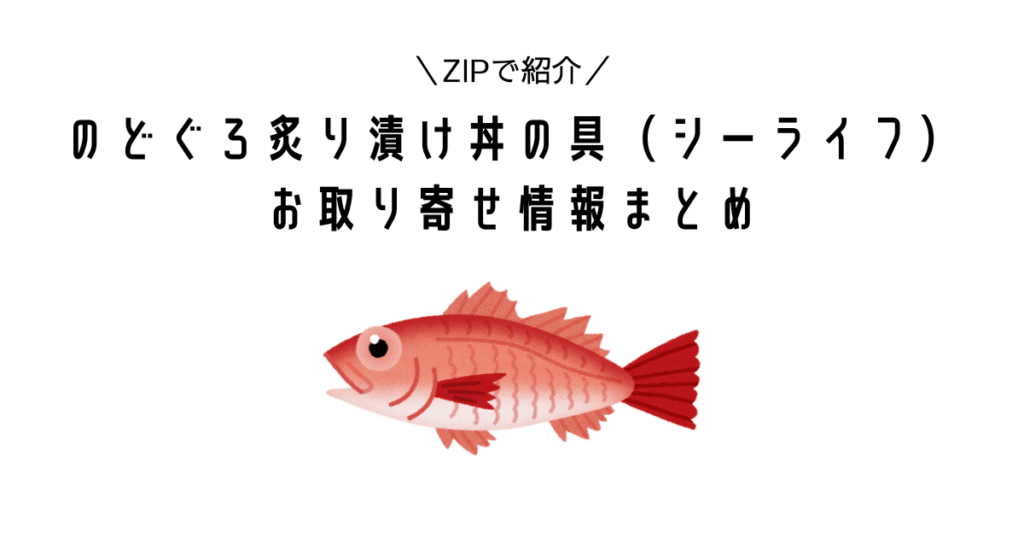 【ZIPで紹介!】シーライフの「のどぐろ炙り漬け丼の具」まとめ