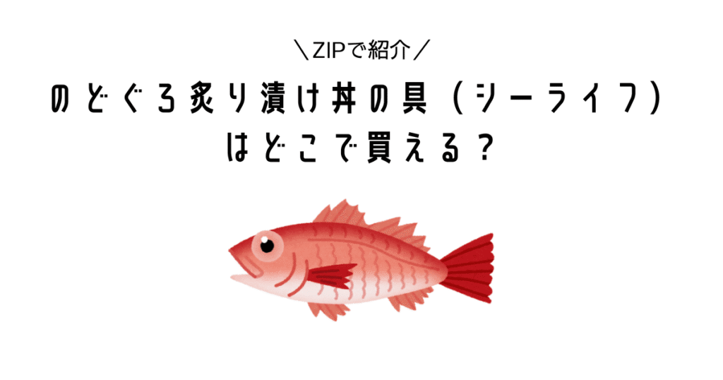 ZIP|のどぐろ炙り漬け丼の具(シーライフ)はどこで買える?