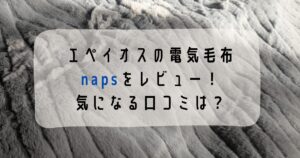 エペイオスの電気毛布napsをレビュー！気になる口コミは？